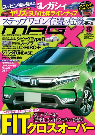 ニューモデルマガジンX 2018年10月号