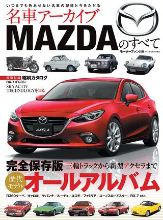 MAZDAのすべて