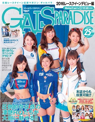 GALS PARADISE（ギャルズパラダイス） 2016 レースクイーンデビュー編