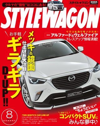 STYLE WAGON（スタイルワゴン） 2015年8月号