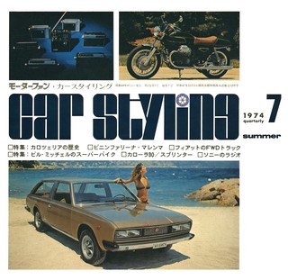 CAR STYLING（カースタイリング） Vol.007 1974 SUMMER