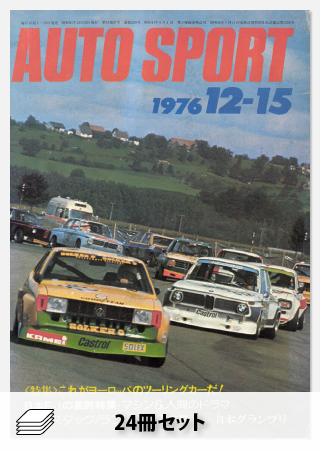 1976年オートスポーツ［24冊］セット