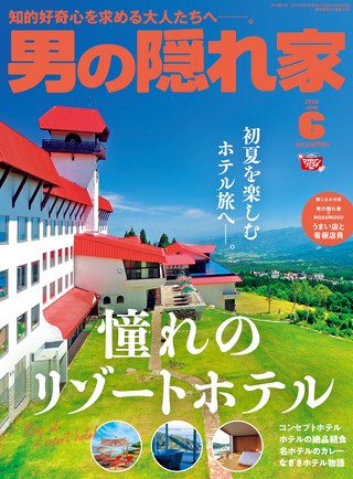 男の隠れ家2024年6月号 No.333