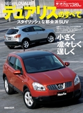 第389弾 日産デュアリスのすべて