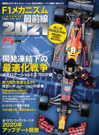 F1速報（エフワンソクホウ）特別編集 F1メカニズム最前線2021