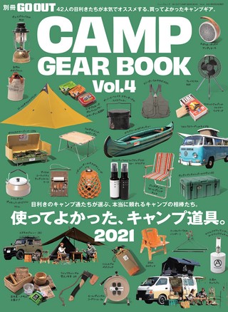 GO OUT（ゴーアウト）特別編集 GO OUT CAMP GEAR BOOK Vol.4