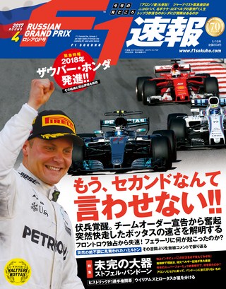 F1速報（エフワンソクホウ） 2017 Rd04 ロシアGP号