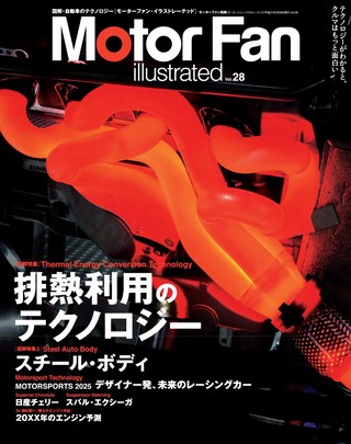 Motor Fan illustrated（モーターファンイラストレーテッド）Vol.28