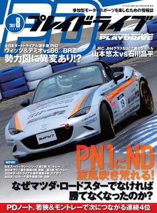 PLAYDRIVE（プレイドライブ） 2017年8月号