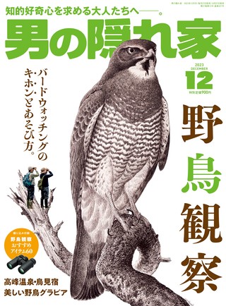 男の隠れ家 2023年12月号 No.327