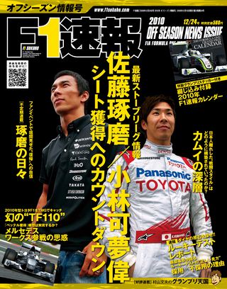 F1速報（エフワンソクホウ） 2010 オフシーズン情報号