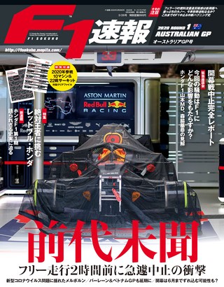 F1速報(エフワンソクホウ) 2020 Rd01 オーストラリアGP号