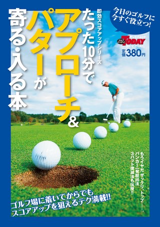 GOLF TODAY（ゴルフトゥデイ）レッスンブック たった10分でアプローチ&パターが寄る・入る本