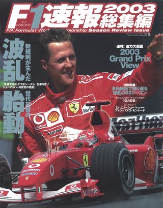 F1速報(エフワンソクホウ) 2003 総集編