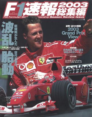 F1速報（エフワンソクホウ） 2003 総集編