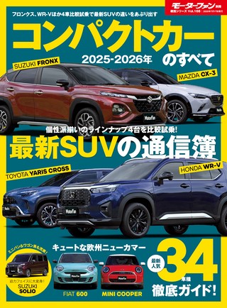 2025-2026年 コンパクトカーのすべて