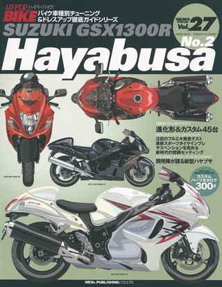 ハイパーバイク Vol.27 SUZUKI GSX1300R Hayabusa No.2