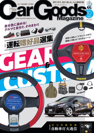 Car Goods Magazine（カーグッズマガジン） 2021年10月号