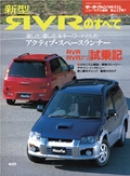 第219弾 新型RVRのすべて