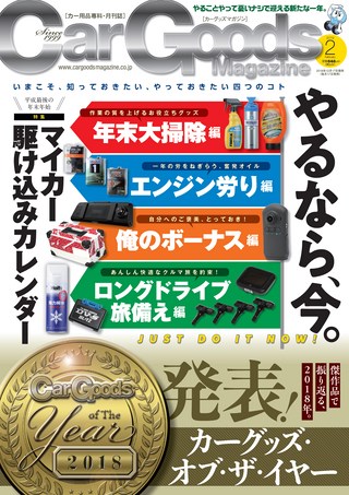 Car Goods Magazine(カーグッズマガジン) 2019年2月号
