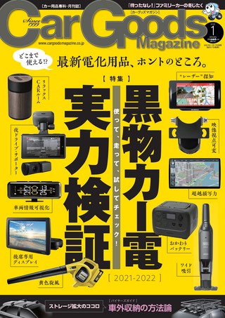 Car Goods Magazine（カーグッズマガジン） 2022年1月号