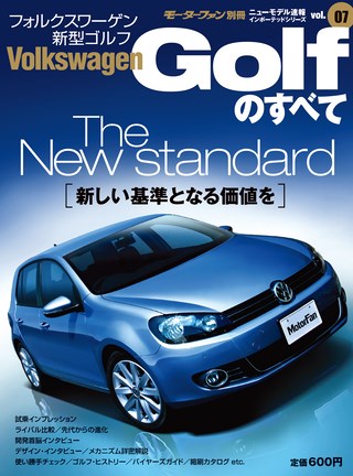 Vol.07 新型 ゴルフのすべて