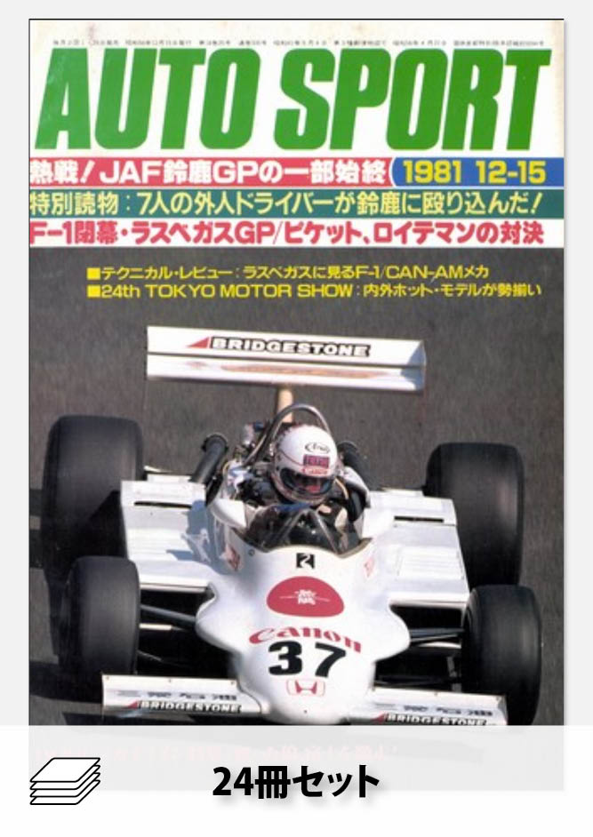 1981年オートスポーツ［24冊］セット