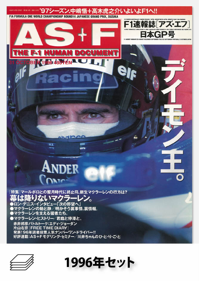 セット AS＋F 1996年セット［全20冊］