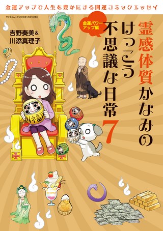 霊感体質かなみのけっこう不思議な日常 7 〜金運パワーアップ編〜