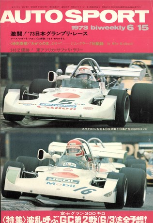AUTO SPORT（オートスポーツ） No.120 1973年6月15日号