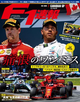 F1速報（エフワンソクホウ） 2019 Rd07 カナダGP号