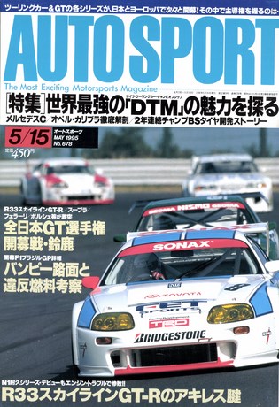 AUTO SPORT（オートスポーツ） No.678 1995年5月15日号