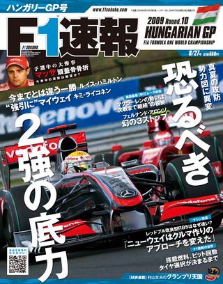 F1速報（エフワンソクホウ） 2009 Rd10 ハンガリーGP号