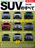 ニューモデル速報 統括シリーズ 2013年 国産＆輸入SUVのすべて