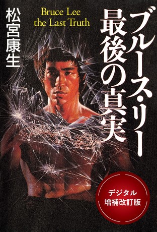 カルチャー書籍ブルース・リー最後の真実 -デジタル増補改訂版-