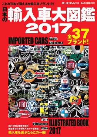 自動車誌MOOK 輸入車大図鑑 2017