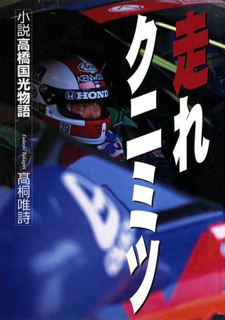 モータースポーツ書籍 走れクニミツ