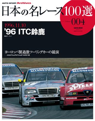 日本の名レース100選 Vol.004