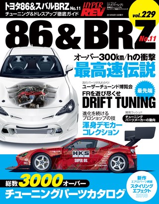 Vol.229  トヨタ86&スバルBRZ No.11