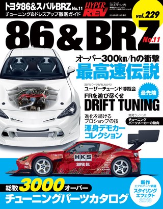 HYPER REV(ハイパーレブ) Vol.229 トヨタ86&スバルBRZ No.11