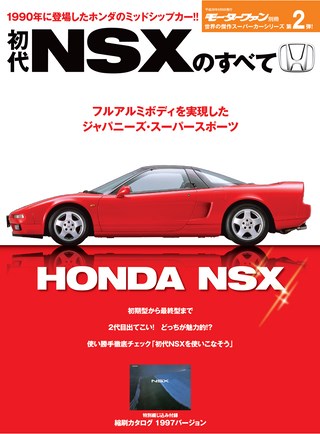 第2弾 初代NSXのすべて