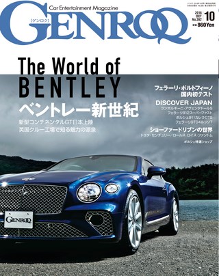 GENROQ（ゲンロク） 2018年10月号