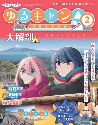 ゆるキャン△ SEASON2 大解剖