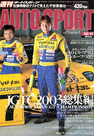 AUTO SPORT（オートスポーツ） No.945 2003年12月11日号