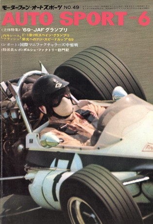 AUTO SPORT（オートスポーツ） No.49 1969年6月号