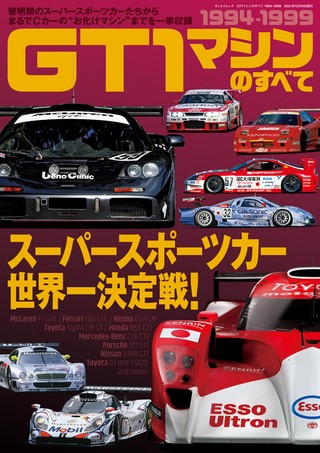 レーシングカーのすべて GT1マシンのすべて 1994-1999