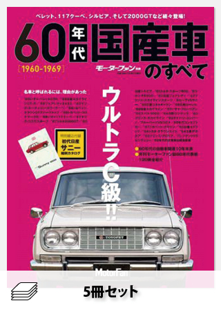 セット 1960〜2000年代国産車のすべてセット［全５冊］