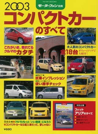 2003年 コンパクトカーのすべて