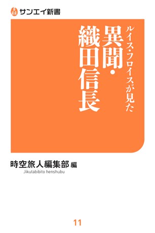 ルイス・フロイスが見た 異聞・織田信長