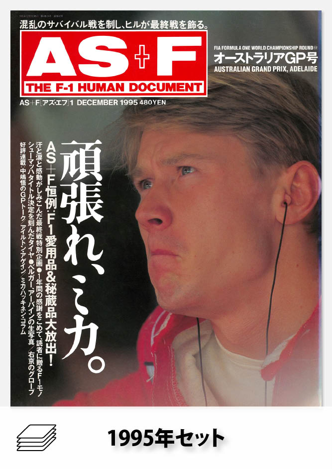 AS＋F 1995年セット［全24冊］